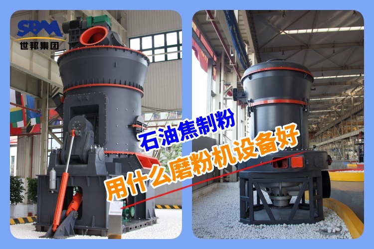 石油焦制粉用什么磨粉機(jī)設(shè)備好呢？