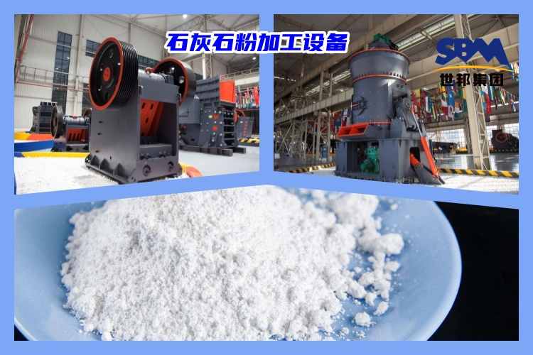 石灰石破碎制粉用什么機(jī)器好？石灰石粉加工設(shè)備價(jià)格多少？