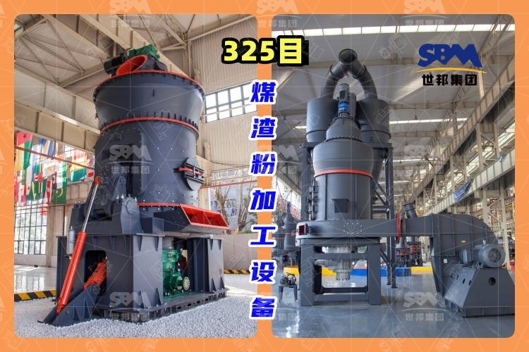 325目煤渣粉加工設(shè)備-高效、環(huán)保的煤渣粉生產(chǎn)工藝