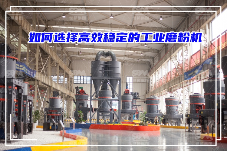 磨粉機廠家：如何選擇高效穩(wěn)定的工業(yè)磨粉機？