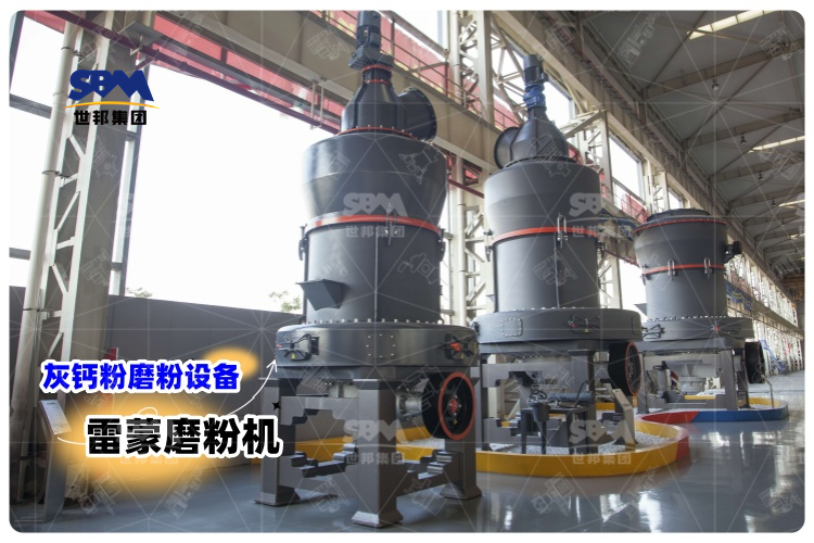 對比其它灰鈣粉磨粉設(shè)備，選用雷蒙磨粉機(jī)有哪些優(yōu)勢？