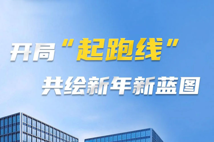 開局“起跑線”，共筑新年新藍(lán)圖！上海世邦以智造之力啟航2025