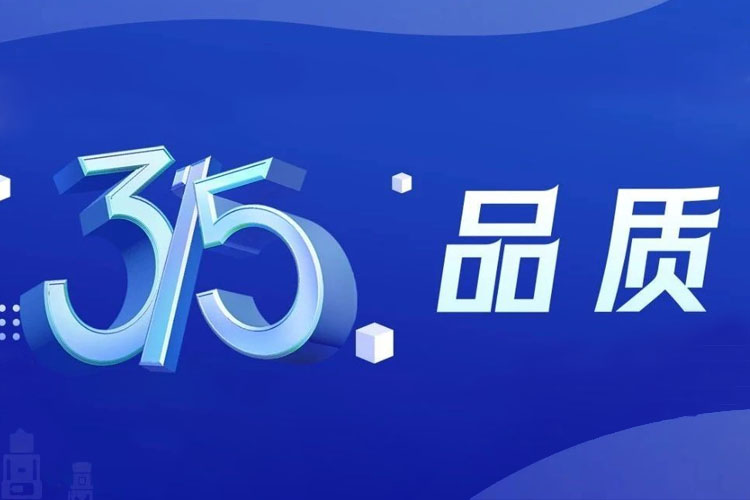 上海世邦 | 無懼品質(zhì)檢驗(yàn)，315我們有承諾！