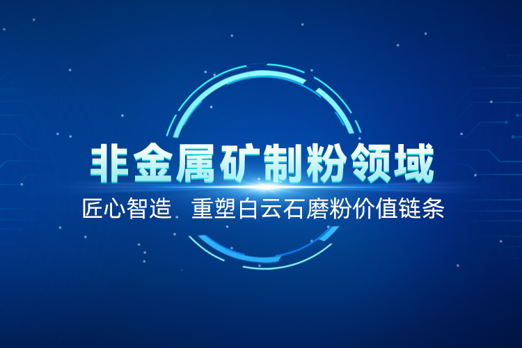 聚焦白云石高效加工！上海世邦以創(chuàng)新粉磨賦能產(chǎn)業(yè)升級(jí)