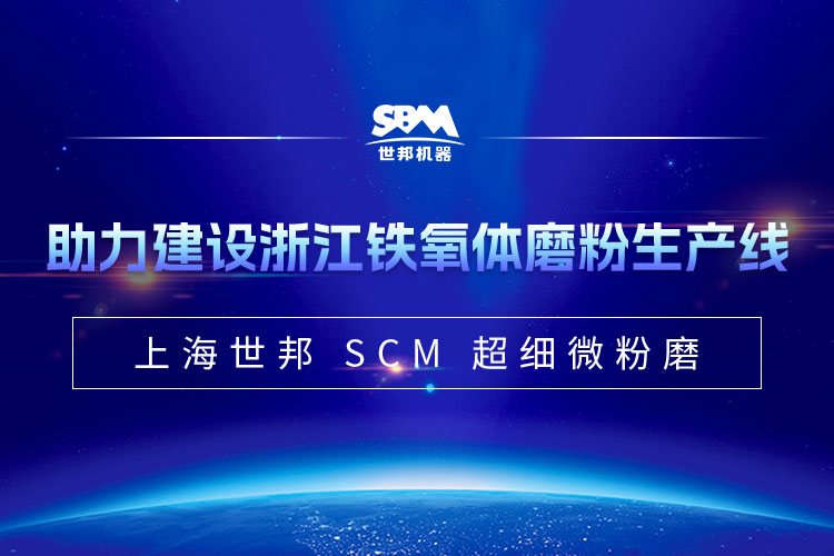 上海世邦SCM微粉磨助力年產(chǎn)1.5萬噸鐵氧體項(xiàng)目