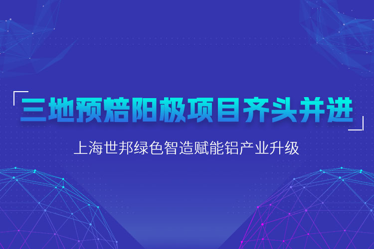 三地預(yù)焙陽極項(xiàng)目齊頭并進(jìn)，上海世邦粉磨設(shè)備賦能鋁產(chǎn)業(yè)升級(jí)